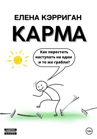 Елена Кэрриган. Карма. Как перестать наступать на одни и те же грабли?