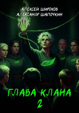 . Глава клана 2