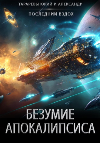 . Безумие апокалипсиса
