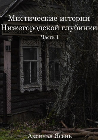 . Мистические истории Нижегородской глубинки