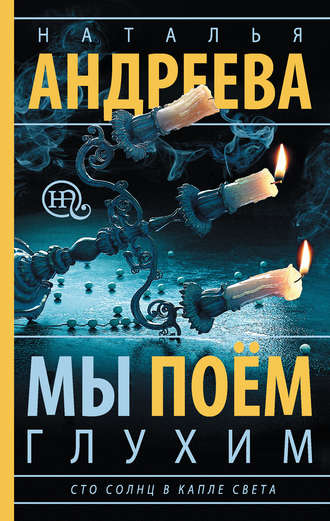. Мы поем глухим