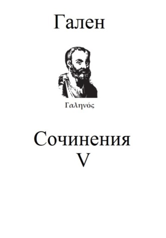 . Сочинения. Том 5
