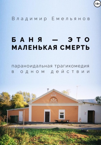 . Баня – это маленькая смерть