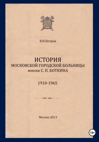 Валерий Петров. История Московской городской больницы им. С.П. Боткина. 1910-1965