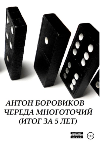 . Череда многоточий. Итог за 5 лет
