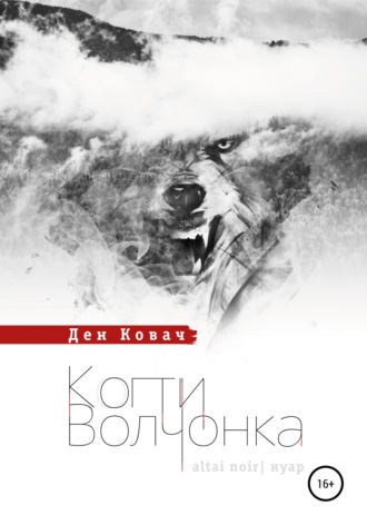 . Когти волчонка