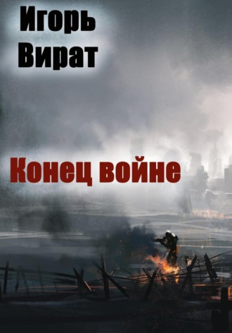 Игорь Анатольевич Вират. Конец войне