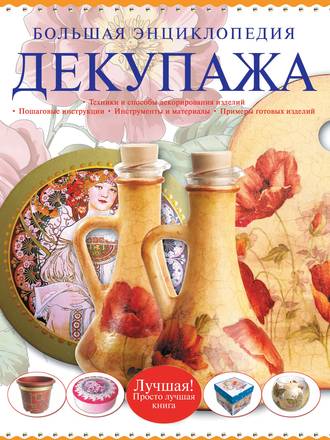 . Большая энциклопедия декупажа