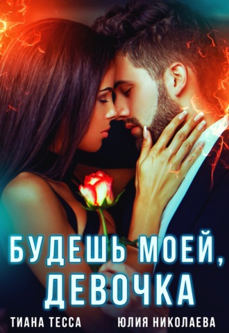 Тиана Тесса. Будешь моей, девочка