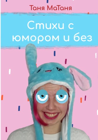 Таня МаТаня. Стихи с юмором и без