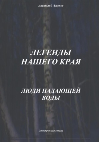. Легенды нашего края. Люди Падающей Воды