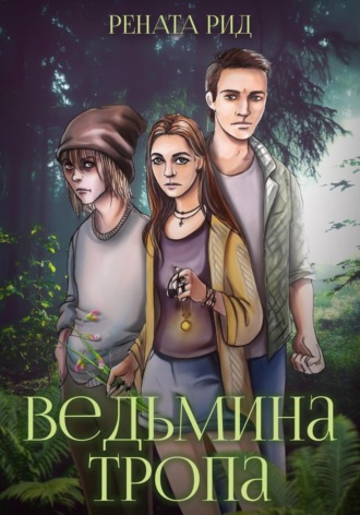 Рената Рид. Ведьмина тропа