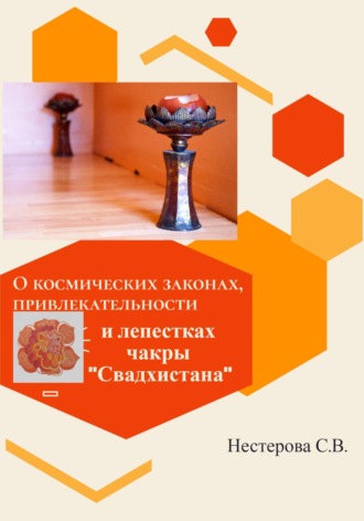 Лана Лова. О космических законах, привлекательности и лепестках чакры Свадхистана