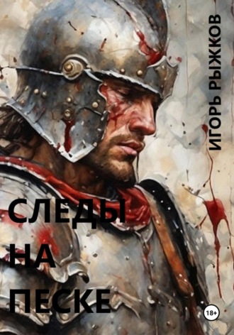 . Следы на песке