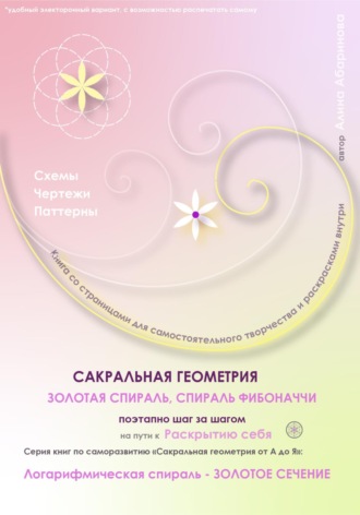 Алина Абаринова. Сакральная геометрия от А до Я. Золотая спираль. Спираль Фибоначчи поэтапно шаг за шагом на пути к Раскрытию себя. Логарифмическая спираль – Золотое сечение. Серия книг по саморазвитию
