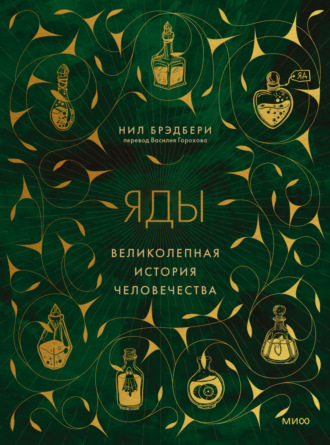 Нил Брэдбери. Яды. Великолепная история человечества