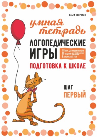 Ольга Яворская. Логопедические игры. Развитие речи и подготовка к школе. Шаг 1