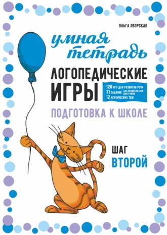 . Логопедические игры. Развитие речи и подготовка к школе. Шаг 2