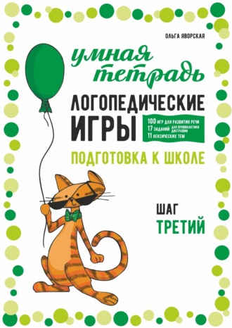 . Логопедические игры. Развитие речи и подготовка к школе. Шаг 3