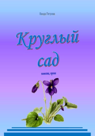 . Круглый сад