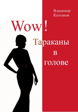 Владимир Колганов. Wow! Тараканы в голове
