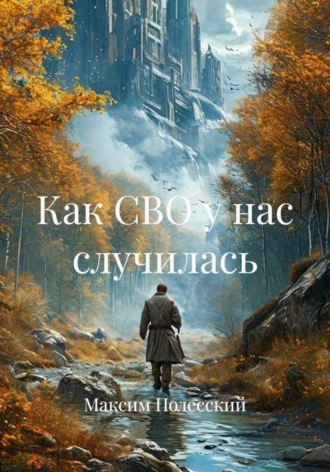 ММВ. Как СВО у нас случилась