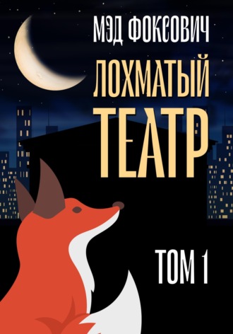 . Лохматый театр. Том 1