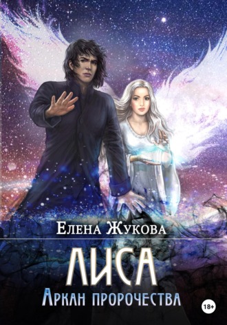 . Лиса. Аркан пророчества