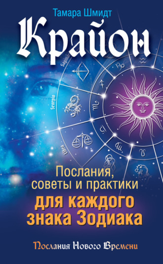 . Крайон. Послания, советы и практики для каждого знака Зодиака