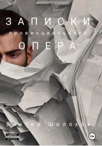 . Записки провинциального опера