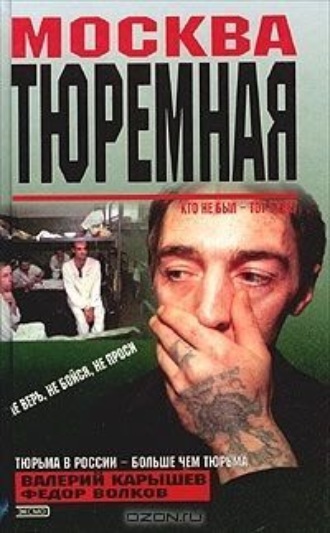 Валерий Карышев. Москва тюремная