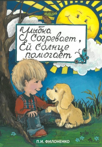 Павел Иванович Филоненко. Улыбка согревает, ей солнце помогает