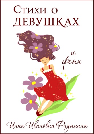 Инна Ивановна Фидянина. Стихи о девушках и феях