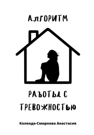 Анастасия Колендо-Смирнова. Алгоритм работы с тревожностью