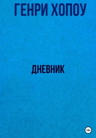 . Дневник