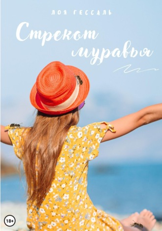 Лоя Гессаль. Стрекот муравья