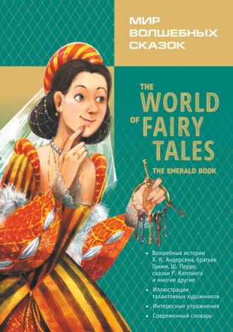 . Мир волшебных сказок. Изумрудные сказки с упражнениями / The World of Fairy Tales. The Emerald Book
