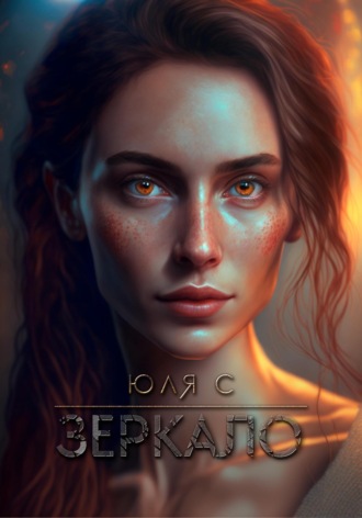 Юля С. Зеркало