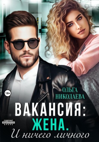 . Вакансия: жена. И ничего личного