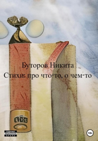 . Стихи: про что-то, о чем-то