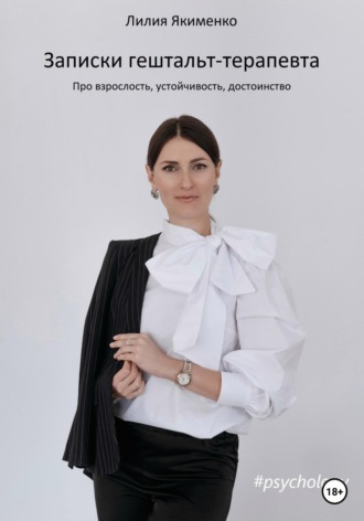 . Записки гештальт-терапевта. Про взрослость, устойчивость, достоинство