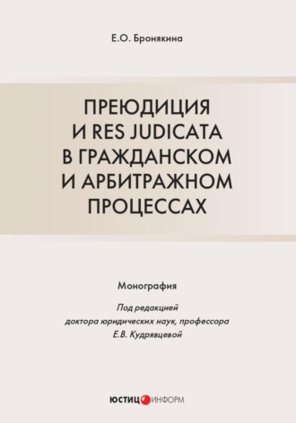 Елизавета Олеговна Бронякина. Преюдиция и res judicata в гражданском и арбитражном процессах