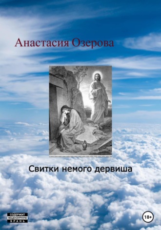 . Свитки немого дервиша