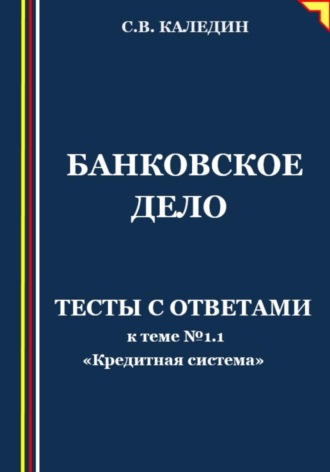. Банковское дело. Тесты с ответами к теме № 1.1 «Кредитная система»