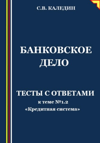 . Банковское дело. Тесты к теме № 1.2 «Кредитная система»