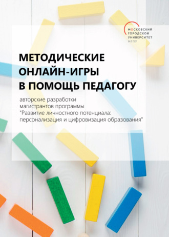 . Методические онлайн-игры в помощь педагогу. Авторские разработки магистрантов программы «Развитие личностного потенциала: персонализация и цифровизация образования»