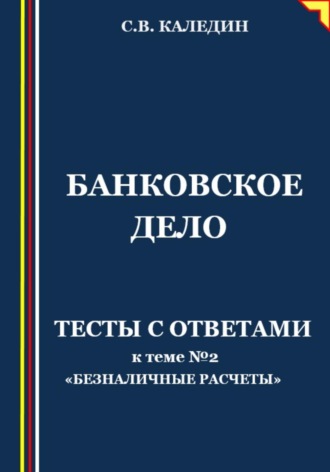 . Банковское дело. Тесты с ответами к теме № 2 «Безналичные расчеты»
