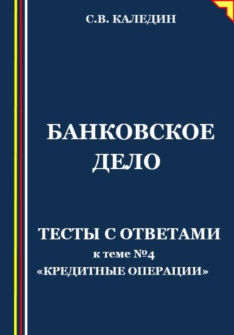 . Банковское дело. Тесты с ответами к теме № 4 «Кредитные операции»