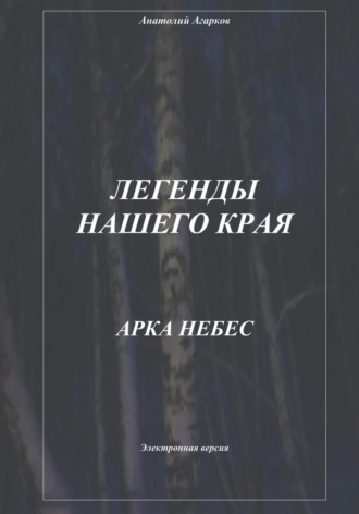 . Легенды нашего края. Арка небес