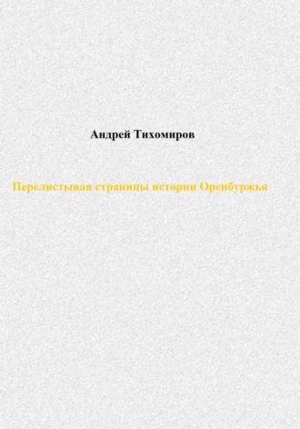 Андрей Тихомиров. Перелистывая страницы истории Оренбуржья